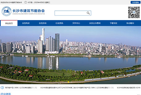 长沙市建筑节能协会（带手机版）