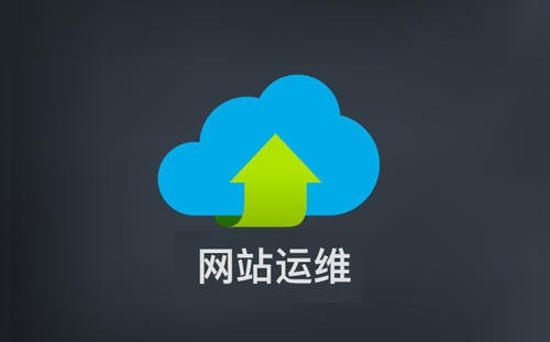 为什么企业为自己的网站寻找代维护是最佳的选择？