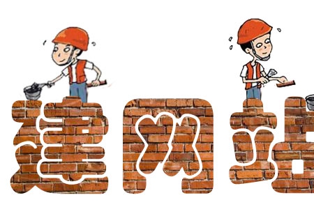 公司建网站需要注意哪些要点？
